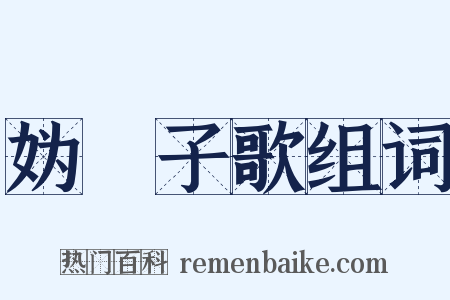 妫蜼子歌组词是什么意思的图片